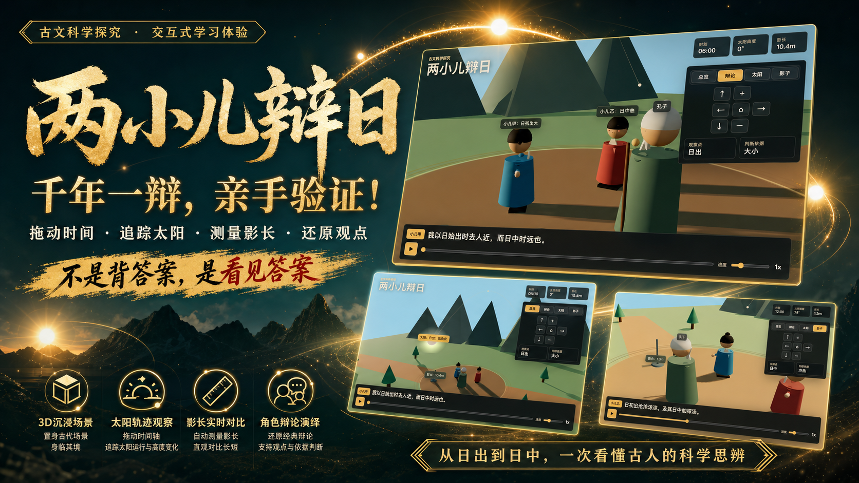 国学创新课件两小儿辩日三维天文教学
